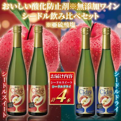 ふるさと納税 藤沢市 メルシャン藤沢工場　シードル 飲み比べセット 瓶 スイート&amp;ドライ 4本セット