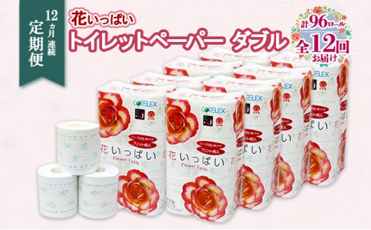 
                  定期便 12ヵ月連続 全12回 花いっぱい トイレットペーパー 30ｍ 96ロール ダブル 全18種 花柄 プリント ハーブ 香り付き まとめ買い リサイクル ペーパー  防災 常備品 日用雑貨 消耗品 生活必需品 備蓄 北海道 倶知安町
                