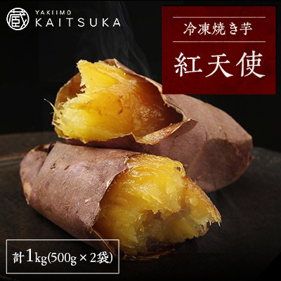 
            蔵出し焼き芋かいつか 紅天使 冷凍焼き芋　1kg(500g×2袋)【1492540】
          