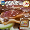 【ふるさと納税】北海道産 ひこま豚　豚ジンギスカン 1.2kg (300g×4袋) 焼肉　 お肉 豚肉 肉料理 味付き肉 お酒の肴 夕飯 おかず 特製のタレ