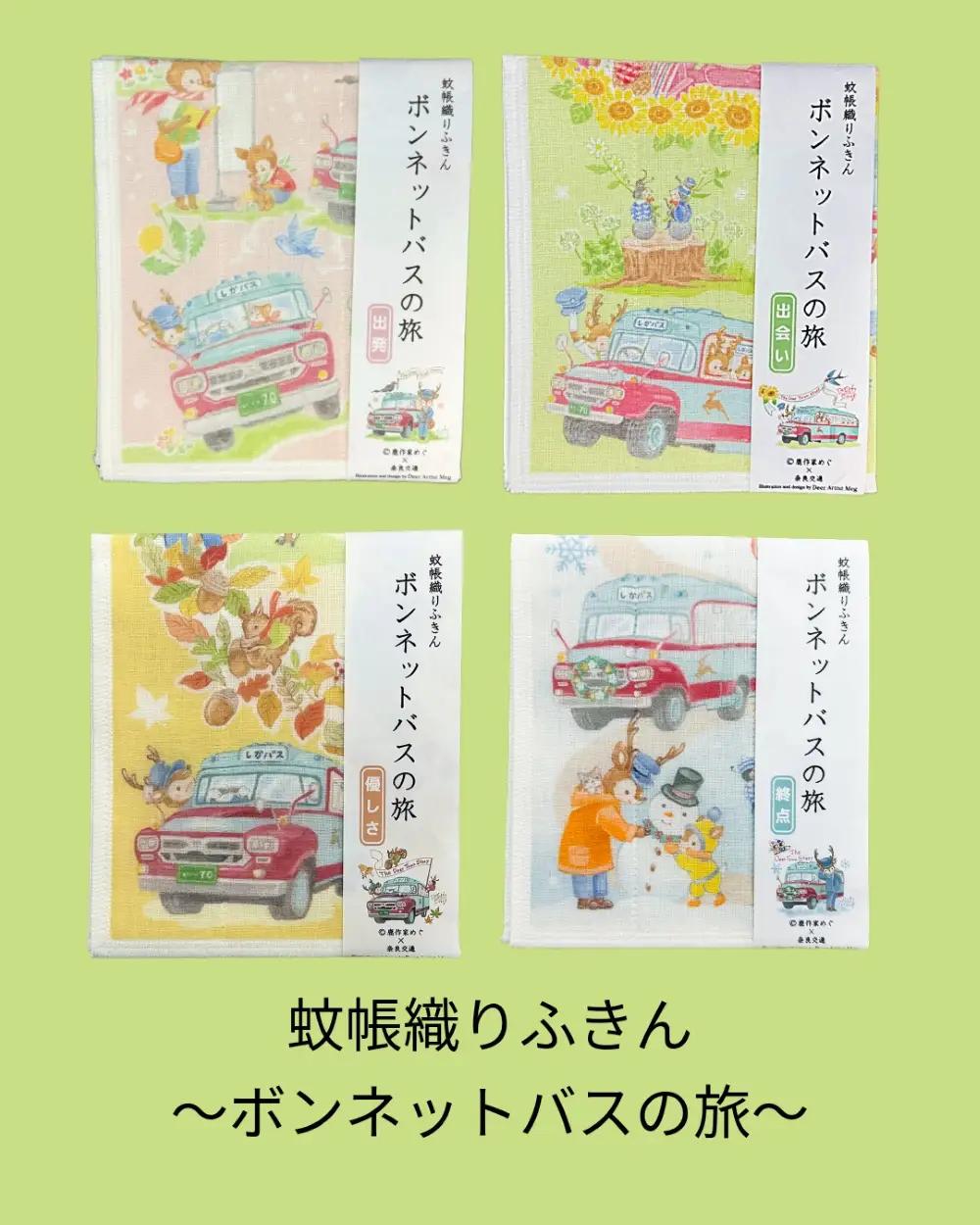 蚊帳織りふきん～ボンネットバスの旅～ポストカードセット