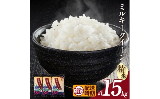 
                  【令和８年産 先行予約】ミルキークイーン（精米）15kg（3566）
                