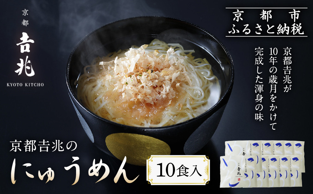 京都吉兆のにゅうめん 10食｜京都 嵐山 老舗料亭 最高峰 人気セット [ 老舗料亭の特製にゅうめん 厳選素材 国産小麦 自慢のだし 鰹節 昆布 贅沢 高級 美食 グルメ おすすめ 京料理 素麺 ギフ