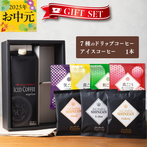【お中元】ギフトセット 7種のドリップコーヒー＆アイスコーヒー×1本 吉田珈琲本舗 短冊熨斗 099H1958t