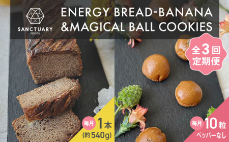【全3回定期便】エナブレ・バナナ＆マジカルボールクッキーズ キャラメル（ペッパー無し） ／ バナナケーキ グルテンフリー [ASAH013]