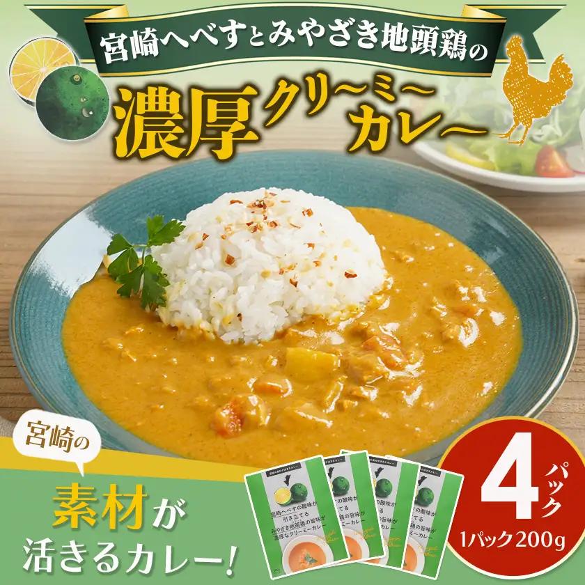 宮崎へべすとみやざき地頭鶏の濃厚クリーミーカレー4パック※ポスト投函〔LB-1503〕_(都城市) 宮崎へべす 地頭鶏 カレー クリーミーカレー