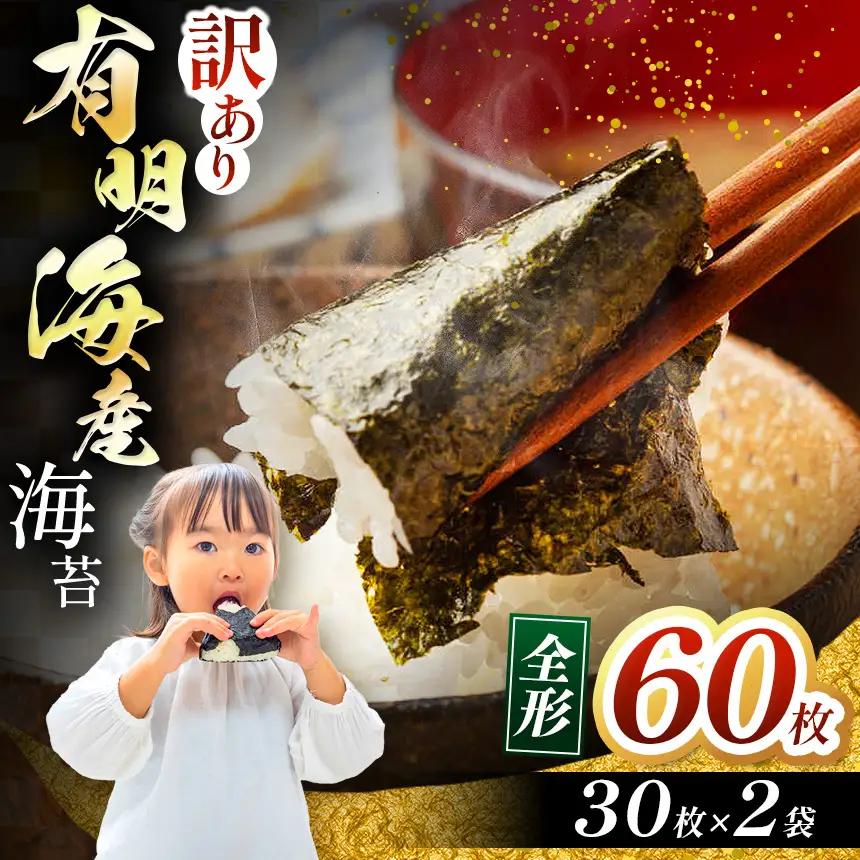 【訳あり】有明海産 焼き海苔 全形 60枚（30枚×2袋） |  のり 焼きのり 熊本県 玉名市