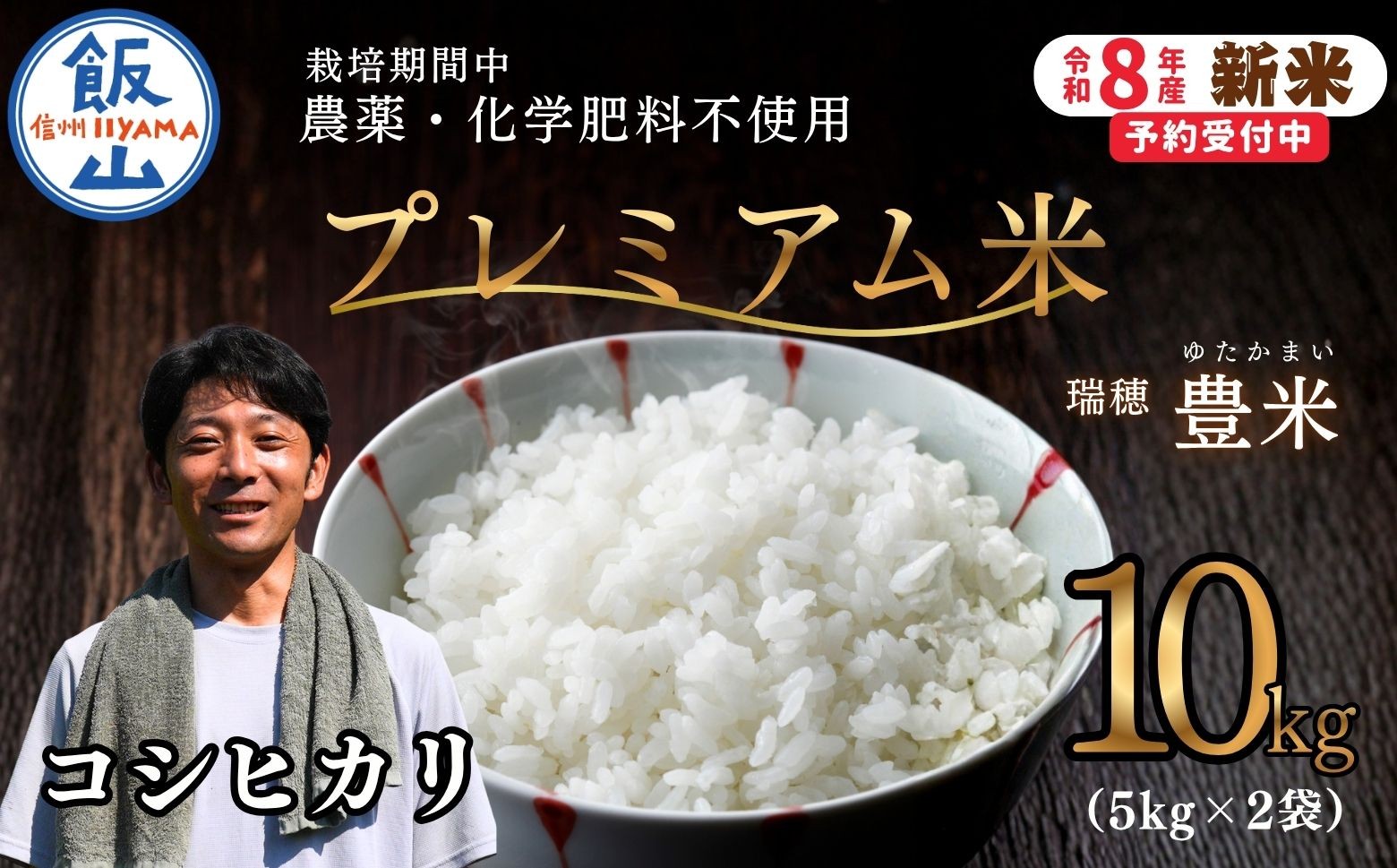 
                  【先行予約】《 令和８年産 新米 》栽培期間中 農薬・化学肥料不使用 プレミアム米 こしひかり 精米 10kg（5kg×2袋） 瑞穂 豊米《 2026年10月上旬より出荷 》|長野県 飯山市 信州 コシヒカリ （Cl-016）
                