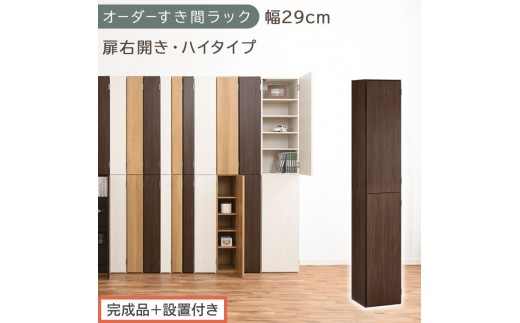 【完成品＋設置付き】オーダーすき間ラック〔幅29cm・扉右開き・ハイタイプ〕（ウォールナット）すき間ラック 収納棚 扉付き スリム 約 奥行32 高さ178 ハイタイプ オーダーラック キッチン AKONBE400095-29R-WAL