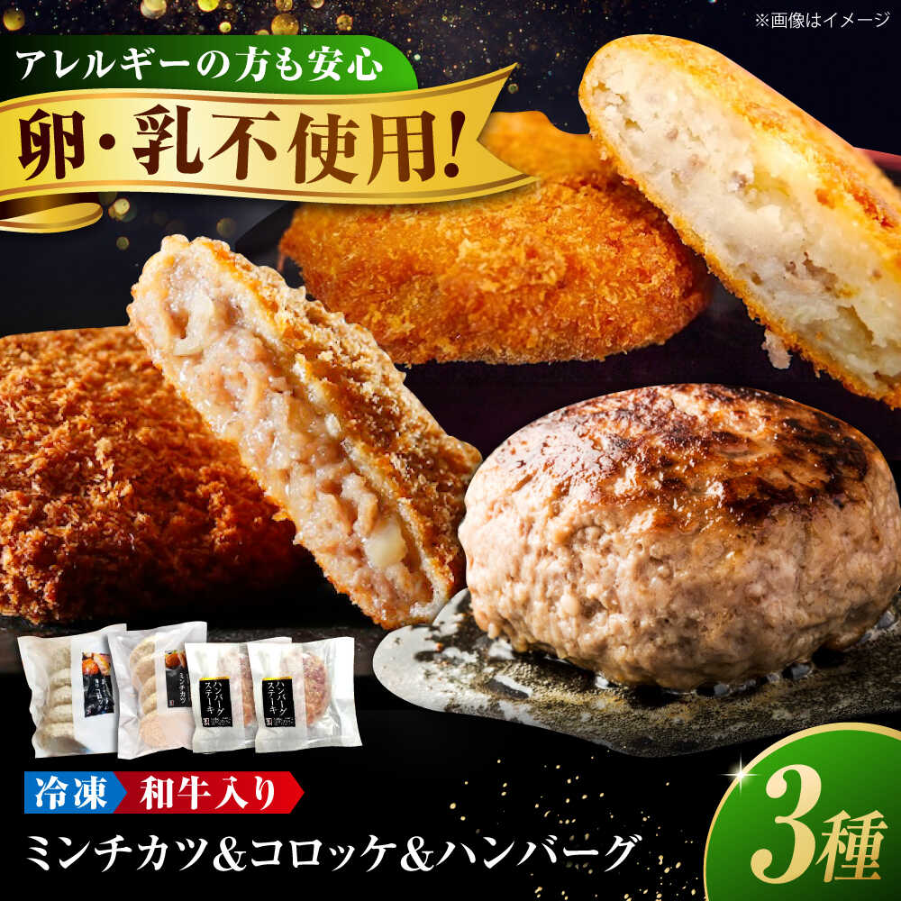 【ふるさと納税】冷凍 池口精肉店の人気3種セット( ミンチカツ ×5、 コロッケ ×5、 ハンバーグ ×2) 福山市/池口精肉店[BAFK012] 和牛 国産牛肉 国産 牛肉 国産豚肉 豚肉 肉 肉 ふるさと納税 メンチカツ 人気 ギフト 贈答 プレゼント