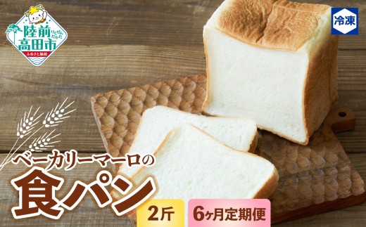 【6ヶ月定期便】 ベーカリーマーロ 北海道産小麦の食パン 《2斤》 スライス対応可能 【 人気 パン ブレッド 冷凍 朝食 ごはん おやつ 岩手 陸前高田 BAKERY MAaLo 】 RT2367-06