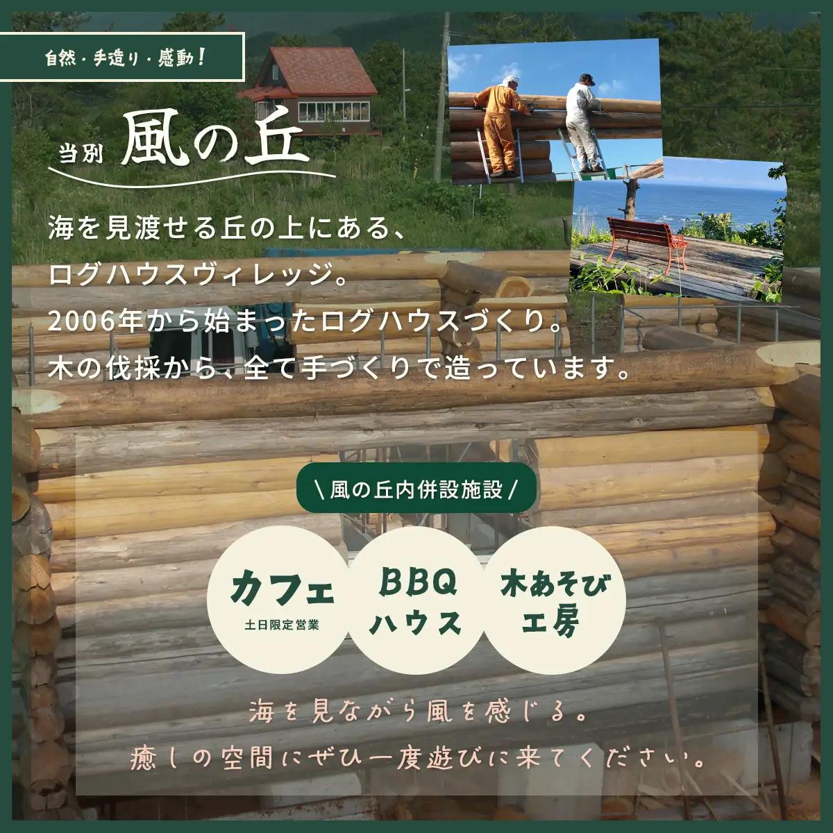 当別風の丘 一棟貸しログハウス宿泊チケット（4名様まで） HOKZ002