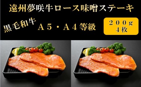 味噌 ステーキ 黒毛和牛 200g × 4枚 栗山商店 【ステーキ】