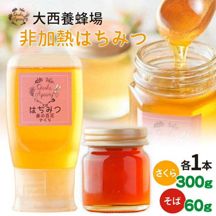 【ふるさと納税】大西養蜂場 非加熱はちみつ そば 60g 1本 さくら 300g 1本 おすすめ／ はちみつ 蜂蜜 ハチミツ 蜂蜜 非加熱 非加熱はちみつ 国産 国産はちみつ 天然 味比べ 食べ比べ 使いやすい 専用ボトル プラスチック容器 長期保存 産地直送 岩手県 滝沢市 送料無料