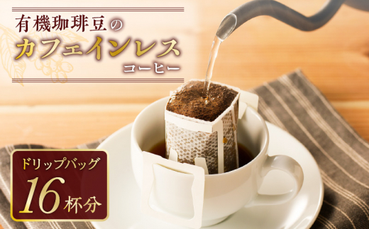 
【ドリップバッグ】有機珈琲豆のカフェインレスコーヒー　K186-005
