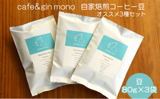 cafe＆gin mono 自家焙煎スペシャルティコーヒー豆（豆）おすすめ3種セット