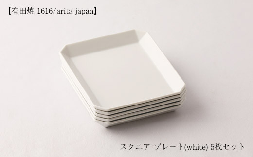 
【有田焼 1616/arita japan】スクエア　プレート (white/130) 5枚セット
