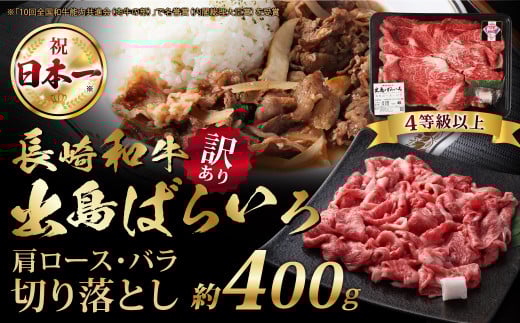 【訳あり】【A4ランク以上】長崎和牛 出島ばらいろ 肩ロース バラ 切り落とし 計400g 和牛 国産 お肉 牛肉 長崎