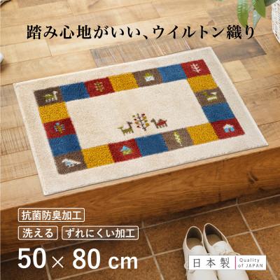 ふるさと納税 海南市 玄関マット シエラ 50×80cm ベージュ ウィルトン織り 日本製 ギャッベ 洗える 室内 風水