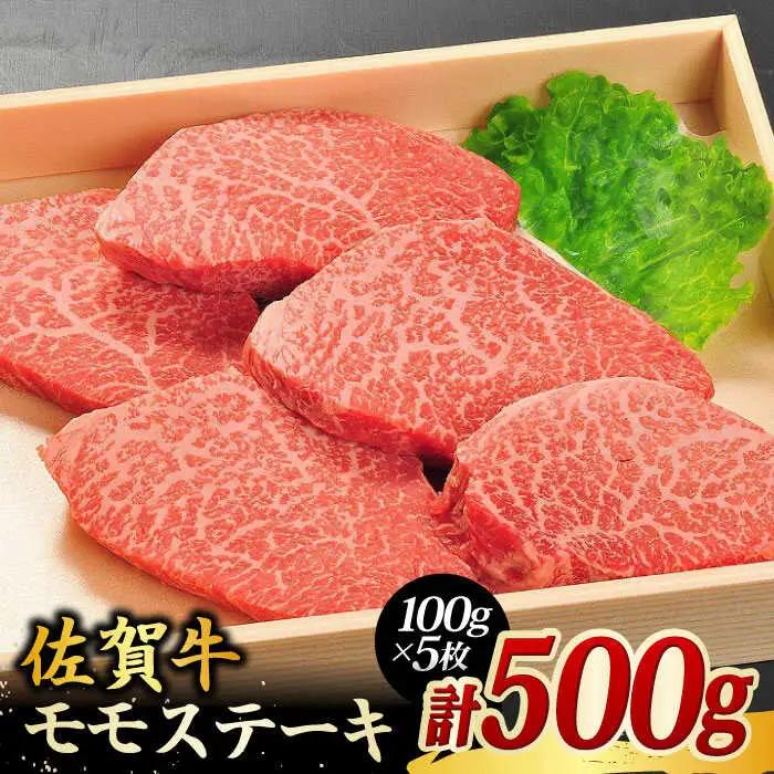 佐賀牛モモステーキ500g（5枚）ステーキ 赤身 ステーキ もも ステーキ 佐賀牛 吉野ヶ里町[FCH003]