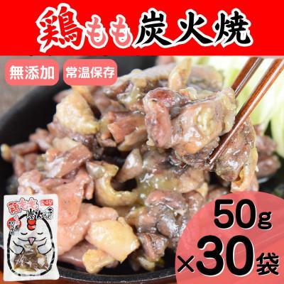ふるさと納税 国富町 宮崎名物　鶏もも炭火焼き50g×30袋