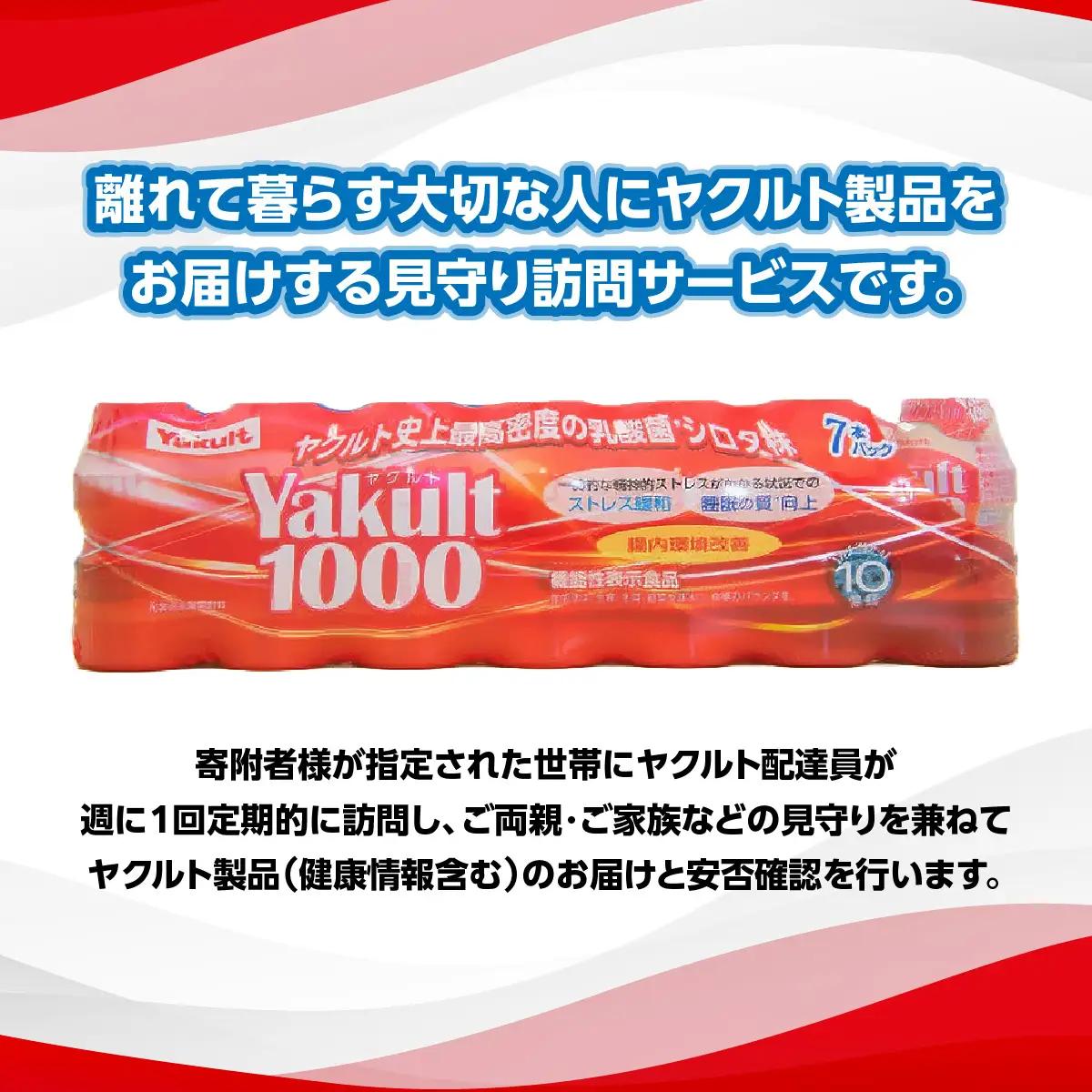 D501 ヤクルト配達見守り訪問活動（9週間/Yakult（ヤクルト）1000　63本）/離れて暮らす大切な人をヤクルト配達員が見守ります ONJK002