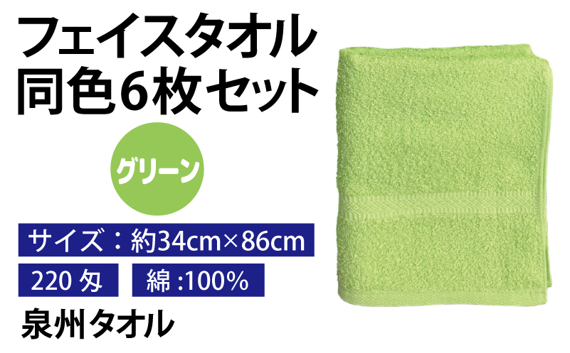 フェイスタオル 6枚セット（グリーン）約34×86cm 220匁 国内製造 泉州タオル