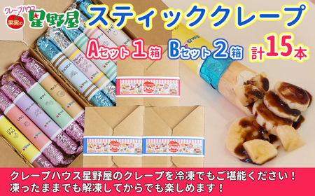 クレープハウス星野屋 冷凍スティッククレープ 5本入×3箱セット（A×1箱 ／B×2箱） クレープ クレープ クレープ