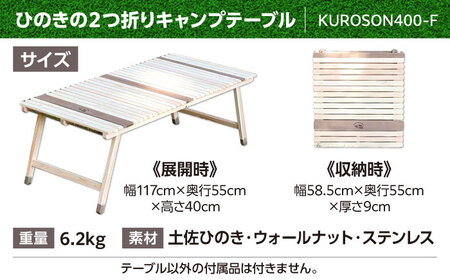 ひのきの2つ折りキャンプテーブル KUROSON400-F / アウトドア アウトドアグッズ キャンプ テーブル 折りたたみ ひのき ウォールナット 人気 おすすめ 【196｜ひのきのキャンプ用品】[