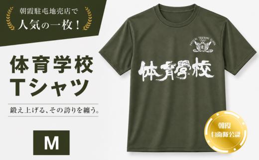 体育学校　Tシャツ（M）