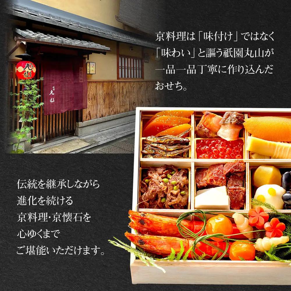 【祇園丸山】特製少人数おせち 2人前｜京料理 料亭 人気おせち