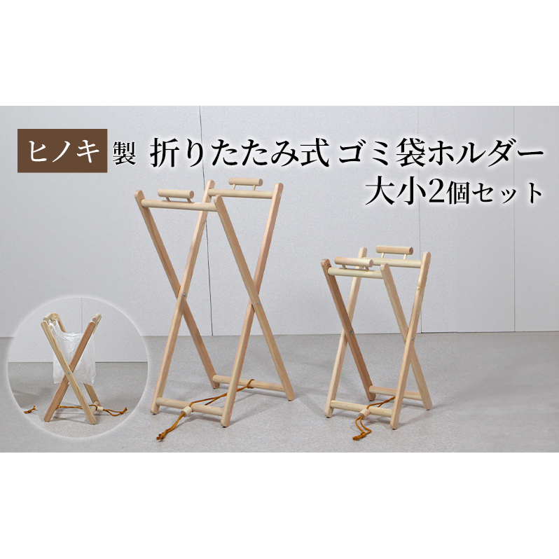 【ひのきレジ袋ハンガー 大小2個セット】 ヒノキ製 折りたたみ式 ゴミ袋ホルダー 