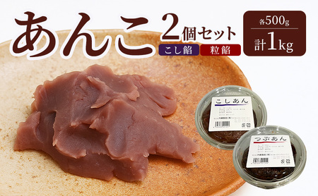 あんこ 内藤製餡 こし餡 粒餡 練りあん あんこ【各500g 計1kg 2個】