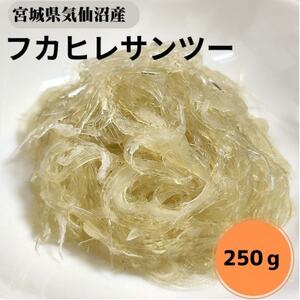 【宮城県気仙沼産】フカヒレサンツー250g【配送不可地域：離島】【1642434】