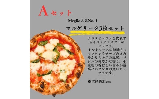 524 窯焼きナポリピッツァ王道のマルゲリータ3枚セット