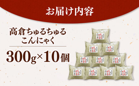 ヘルシー糸こんにゃく10個セット ▼ 国産 コンニャク 蒟蒻 おかず ヘルシー おつまみ  おでん  煮物 桂川町/有限会社 高倉食品[ADBD004]