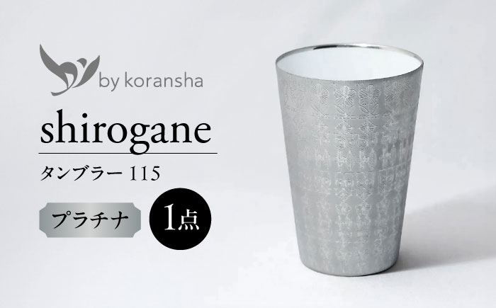 
            by koransha shirogane タンブラー 115 多治見市 / 香蘭社 陶磁器 コップ 銀 [TDY078]
          