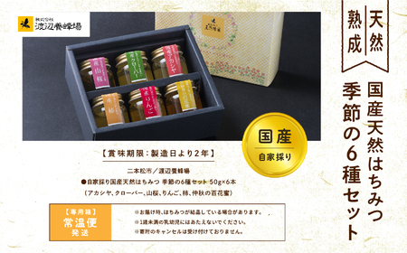 自家採り国産天然はちみつ 季節の6種セット【渡辺養蜂場】