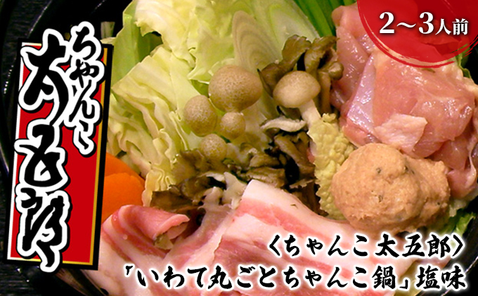 
〈ちゃんこ太五郎〉「いわて丸ごとちゃんこ鍋」塩味 （2～3人前）

