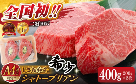 肉質日本一！しまね和牛 希少･数量限定シャトーブリアン(A4ランク以上)200g×2枚 島根県松江市/Do corporation株式会社（しまね和牛） [ALFU002]