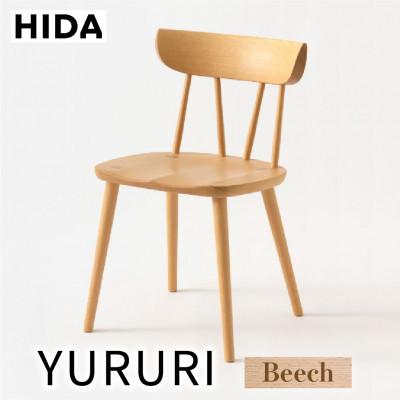 ふるさと納税 高山市 飛騨産業 YURURI　SL221B チェア 飛騨の家具 ビーチ 椅子 木製　無垢　 ES052