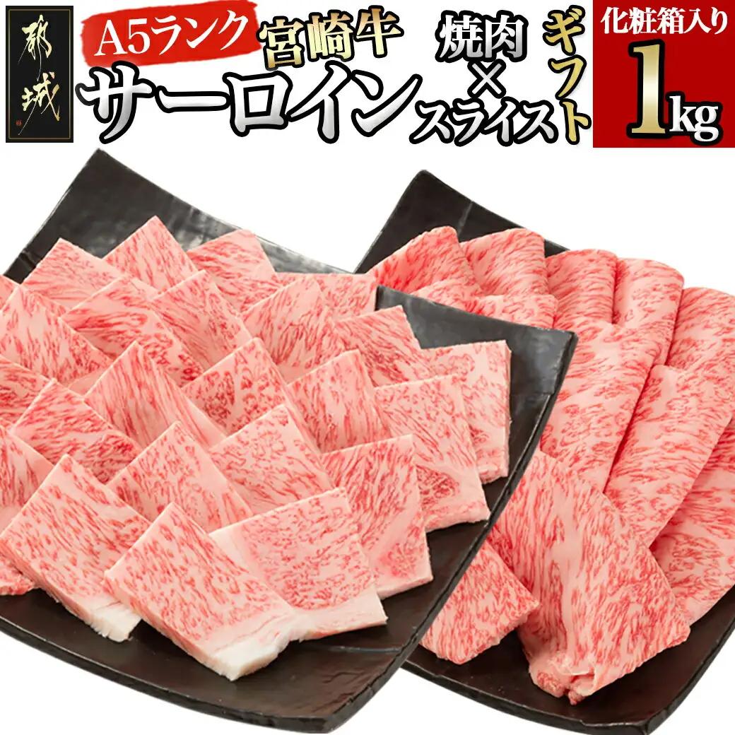 【A5】宮崎牛サーロイン焼肉×スライスギフト1kg【化粧箱入り】〔AI-0102〕_(都城市) 最高級A5ランク 宮崎牛サーロイン 焼き肉用 サーロインスライス 各500g 木製化粧箱 牛肉 食べ応え ギフト 贈答用