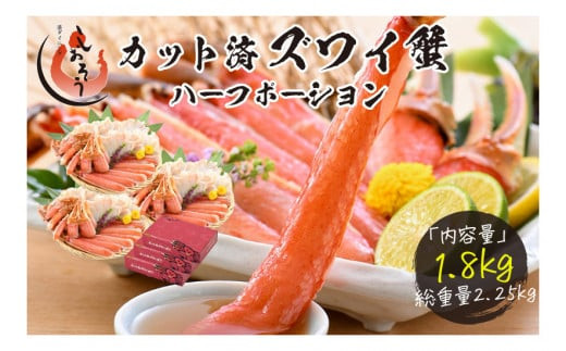 [順次発送]カット済ズワイ蟹 ハーフポーション 1.8kg (600g × 3箱) [053-c004_A(20)]