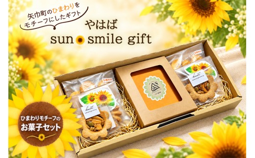 ひまわりをモチーフにしたお菓子と自家焙煎珈琲　『やはばsun・smile gift』　BOX/クッキー ギフト 焼き菓子 詰め合わせ サブレ フロランタン コーヒー  珈琲  セット お菓子  贈り物 プレゼント おしゃれ 洋菓子 ティータイム 大人 おやつ 矢巾町 岩手県