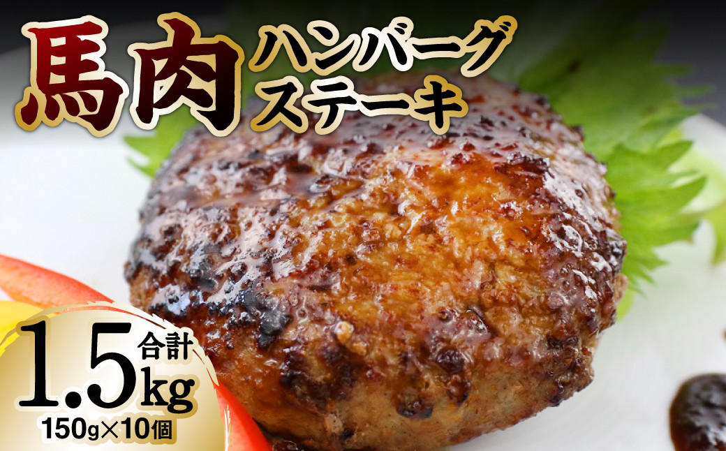 
馬肉ハンバーグステーキ 約150g×10個
