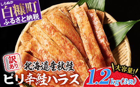 訳あり ピリ辛鮭ハラス 北海道産 秋鮭 【1.2kg（400g×3袋）】 小分け 選べる内容量 困った時の主婦の味方 ご飯のお供 おかず おつまみ にも ふるさと納税 北海道 鮭ハラス ふるさと 鮭 切り身 国産 サーモン ピリ辛 人気 ランキング 白糠町