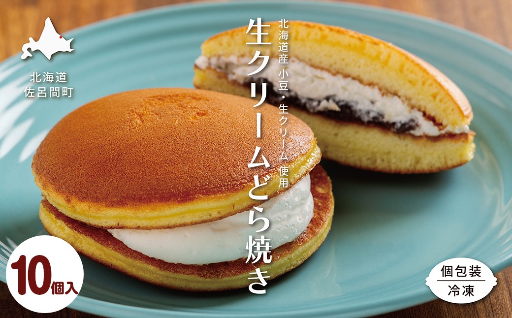 生クリームどら焼き10個入り SRMJ132