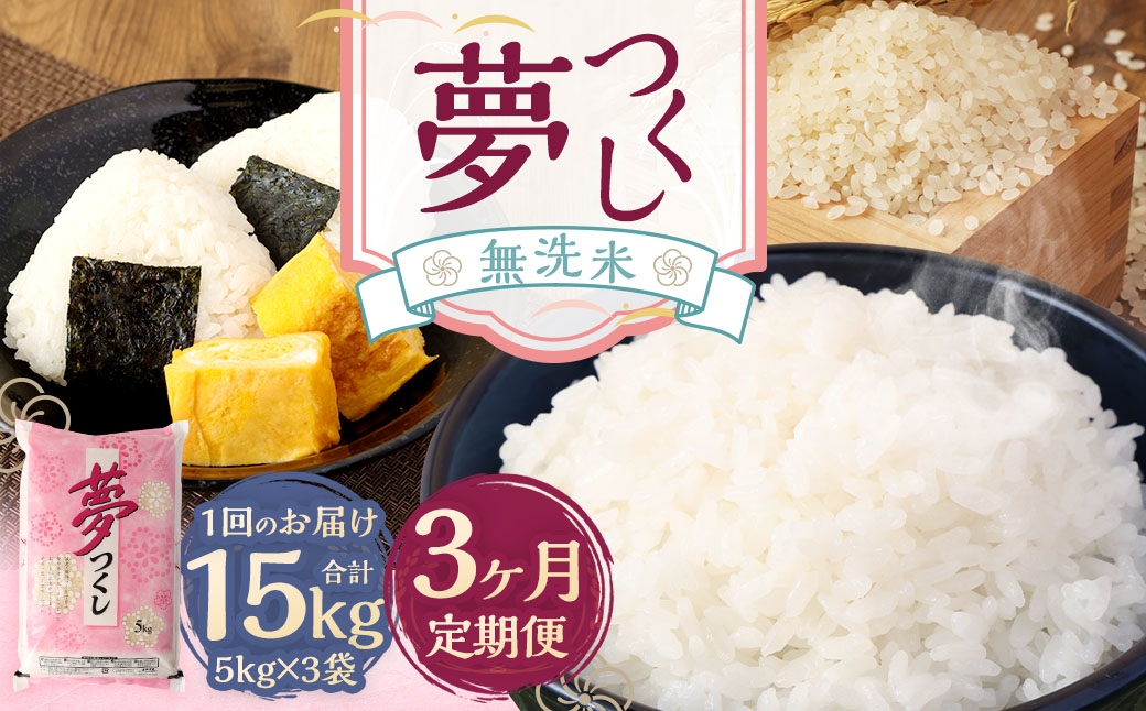 
                  【3ヶ月定期便】無洗米 食味鑑定士厳選 夢つくし 15kg （5kg×3袋） お米 米 白米 食品 ご飯 飯 3ヶ月定期便  5kg 3袋
                