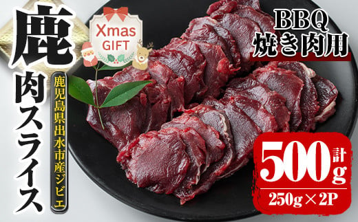 
            i890-Xm 【クリスマスギフト】鹿児島県出水市産 大幸鹿 BBQ用スライス（250g×2P 計500g） 肉 鹿肉 料理 高タンパク 低カロリー 低脂質 鉄分豊富 ダイエット 焼肉 BBQ 冷凍 クリスマス プレゼント ギフト 贈答 【大幸】
          