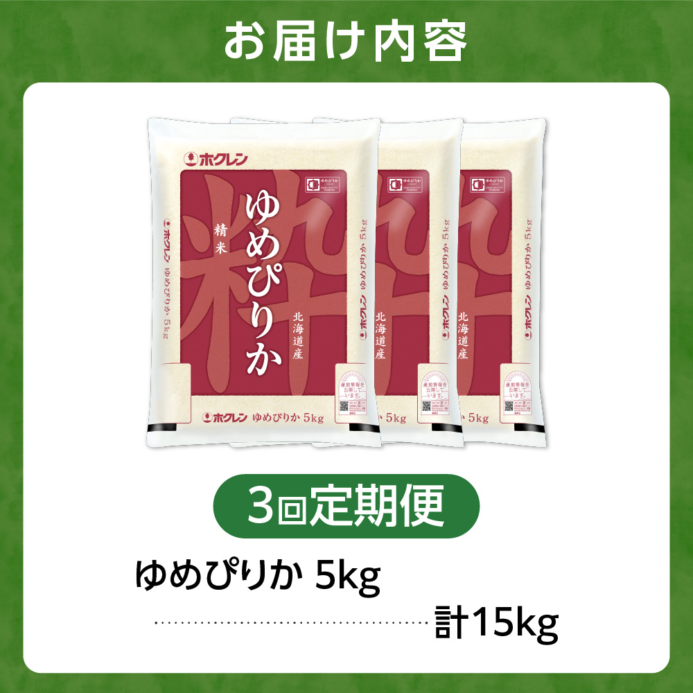 【定期便3回】ホクレンパールライス 「ホクレン ゆめぴりか」 5kg×3回｜北海道産米 精米 米 北海道 石狩市